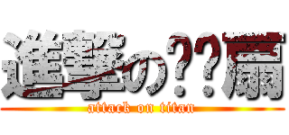 進撃の哆啦扇 (attack on titan)