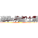 進撃の狗血鄉土劇 (反霸凌)