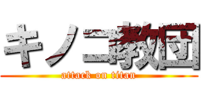 キノコ教団 (attack on titan)