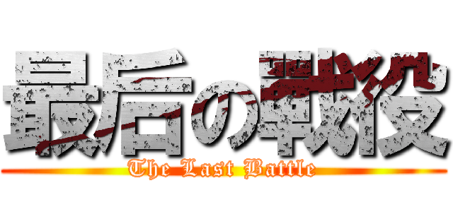 最后の戰役 (The Last Battle)