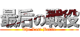 最后の戰役 (The Last Battle)