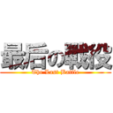 最后の戰役 (The Last Battle)