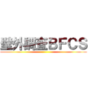 壁外調査ＢＦＣＳ ()