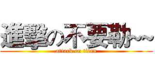 進擊の不要勒~~ (attack on titan)