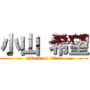 小山 希望 (attack on titan)