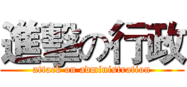 進擊の行政 (attack on administration)