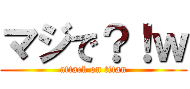 マジで？！ｗ (attack on titan)