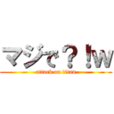 マジで？！ｗ (attack on titan)