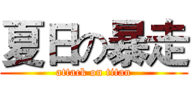 夏日の暴走 (attack on titan)