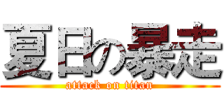 夏日の暴走 (attack on titan)