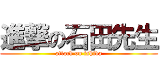 進撃の石田先生 (attack on ishida)