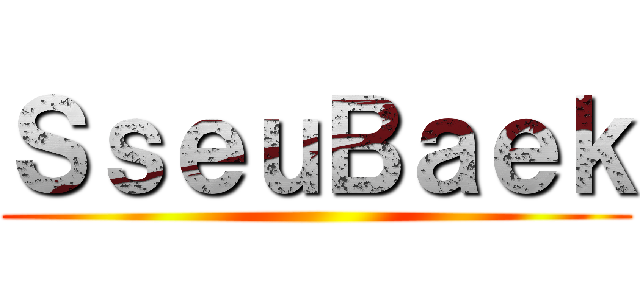 ＳｓｅｕＢａｅｋ ()