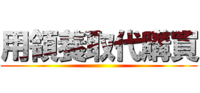 用領養取代購買 ()