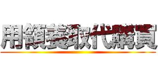 用領養取代購買 ()