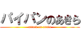 パイパンのあきら (attack on analu)