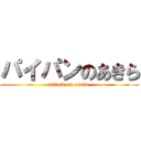 パイパンのあきら (attack on analu)