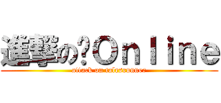 進撃の跑Ｏｎｌｉｎｅ (attack on talesrunner)