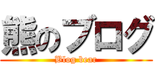 熊のブログ (Blog bear)