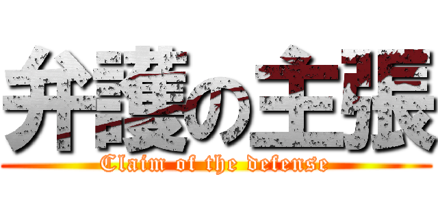 弁護の主張 (Claim of the defense)