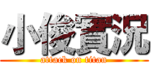 小俊實況 (attack on titan)