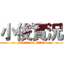 小俊實況 (attack on titan)