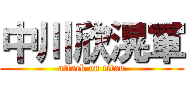 中川欣滉軍 (attack on titan)