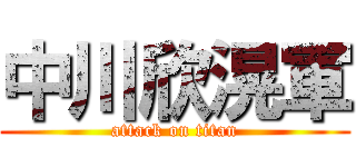 中川欣滉軍 (attack on titan)