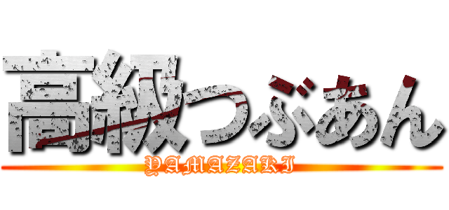 高級つぶあん (YAMAZAKI)