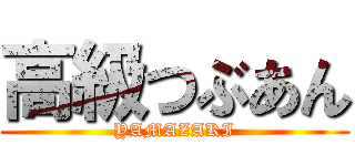 高級つぶあん (YAMAZAKI)