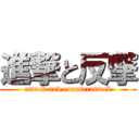 進撃と反撃 (attack and counterattack)