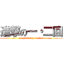 進撃の一・二回 (the planning section)