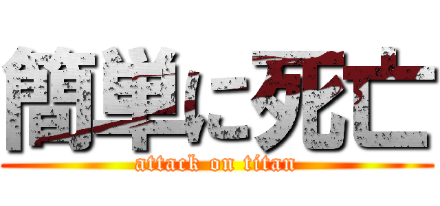 簡単に死亡 (attack on titan)