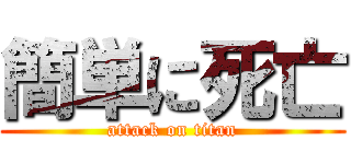 簡単に死亡 (attack on titan)