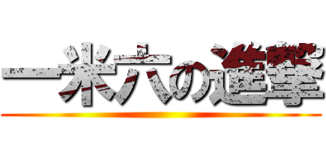 一米六の進撃 ()