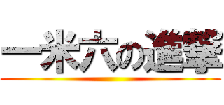 一米六の進撃 ()