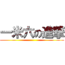 一米六の進撃 ()