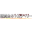 懸賞金８１０万ベリー (attack on titan)