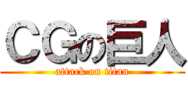 ＣＧの巨人 (attack on titan)