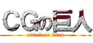 ＣＧの巨人 (attack on titan)