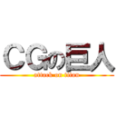 ＣＧの巨人 (attack on titan)