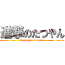 進撃のたつやん (Tatsuyan is mine)