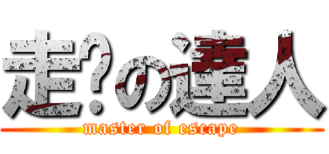 走佬の達人 (master of escape)