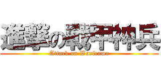 進撃の戰甲神兵 (Attack on Warframe)