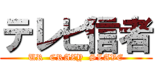 テレビ信者 (UR  CRAZY  SLAVE)