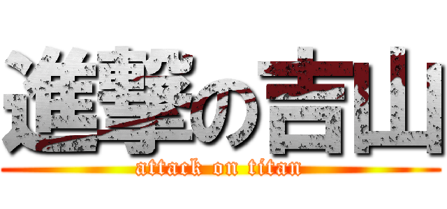 進撃の吉山 (attack on titan)