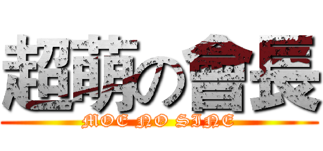 超萌の會長 (MOE NO SINE)