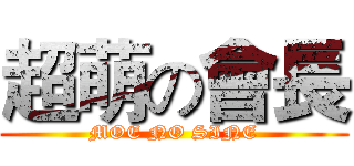 超萌の會長 (MOE NO SINE)