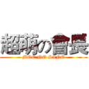 超萌の會長 (MOE NO SINE)