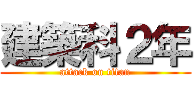 建築科２年 (attack on titan)