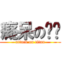 癡呆の勻妘 (attack on titan)